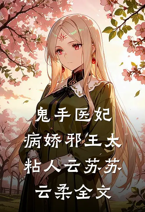 鬼手医妃：病娇邪王太粘人云苏苏云柔全文