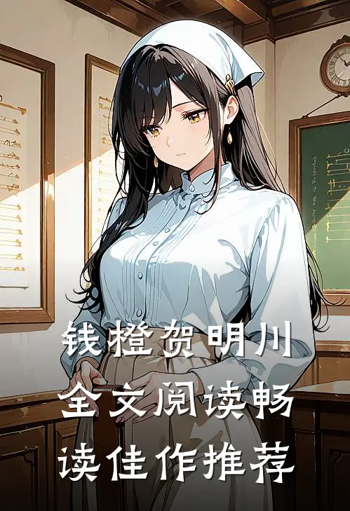 钱橙贺明川全文阅读畅读佳作推荐