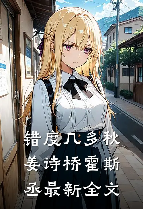 错度几多秋姜诗桥霍斯丞最新全文