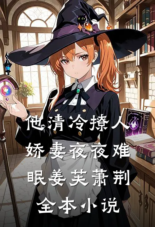 他清冷撩人,娇妻夜夜难眠姜芙萧荆全本小说