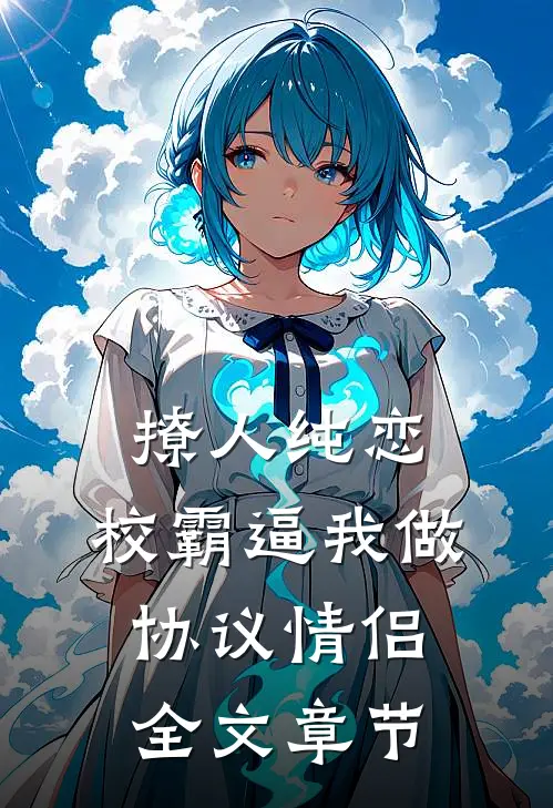 撩人纯恋：校霸逼我做协议情侣全文章节