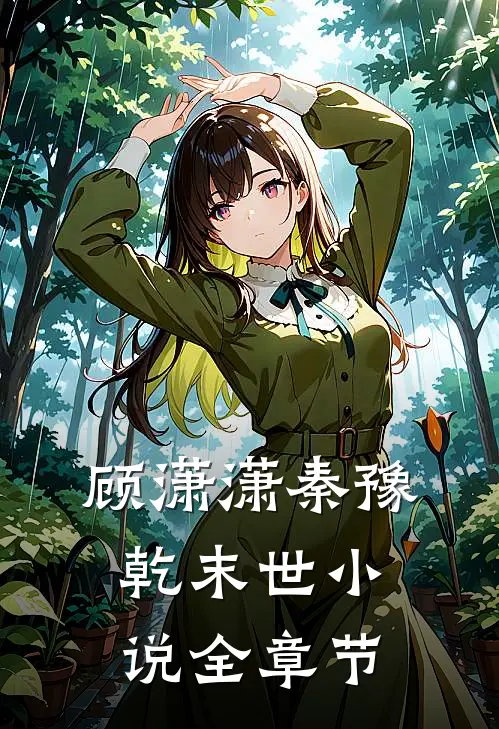 顾潇潇秦豫乾末世小说全章节