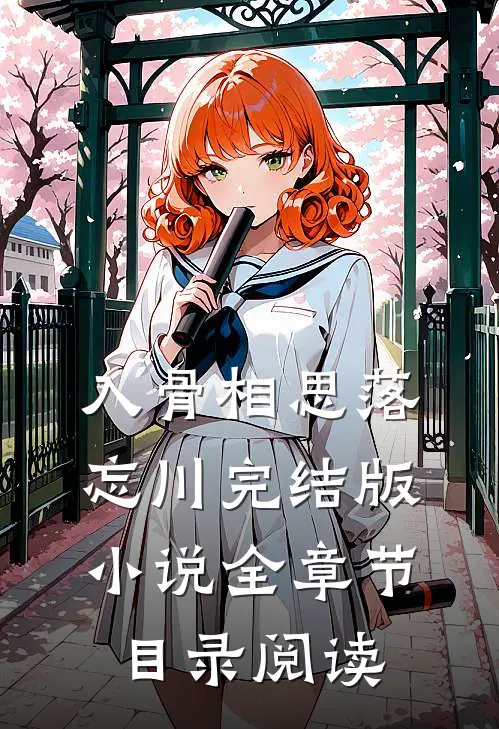 入骨相思落忘川完结版小说全章节目录阅读