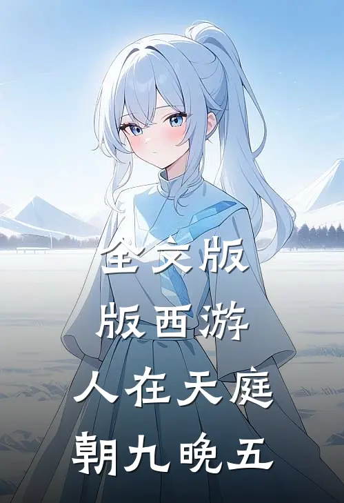 全文版版西游:人在天庭，朝九晚五