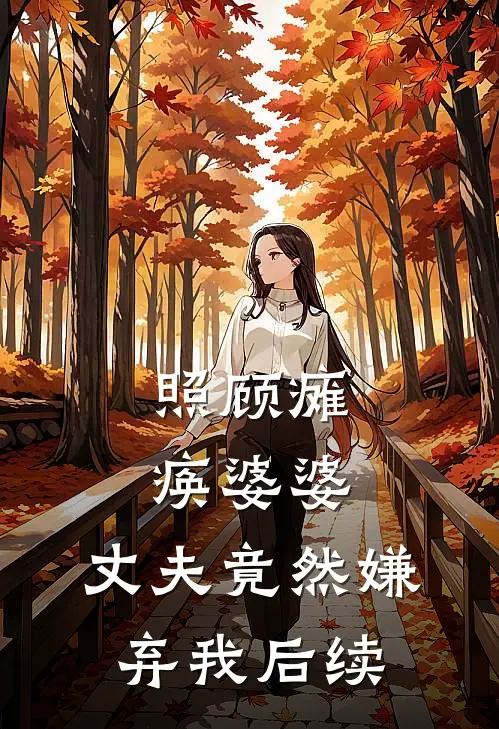 照顾瘫痪婆婆，丈夫竟然嫌弃我后续