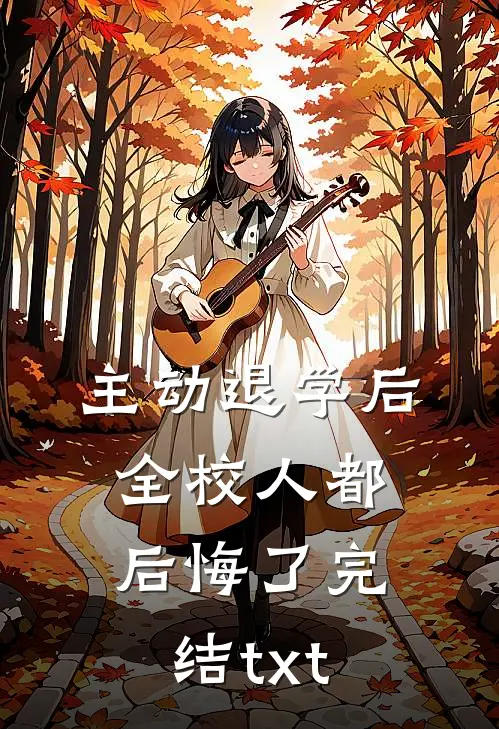 主动退学后，全校人都后悔了完结txt