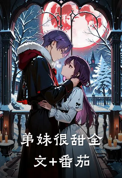 弟妹很甜全文+番茄