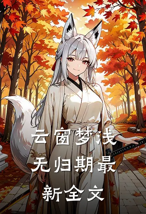云窗梦浅无归期最新全文