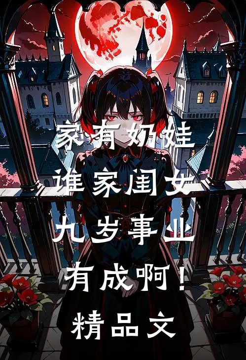 家有奶娃：谁家闺女九岁事业有成啊！精品文
