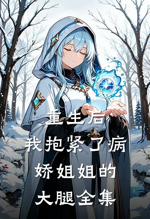 重生后，我抱紧了病娇姐姐的大腿全集
