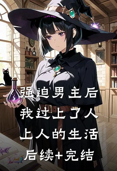 强迫男主后，我过上了人上人的生活后续+完结