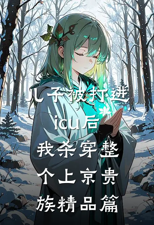 儿子被打进icu后，我杀穿整个上京贵族精品篇
