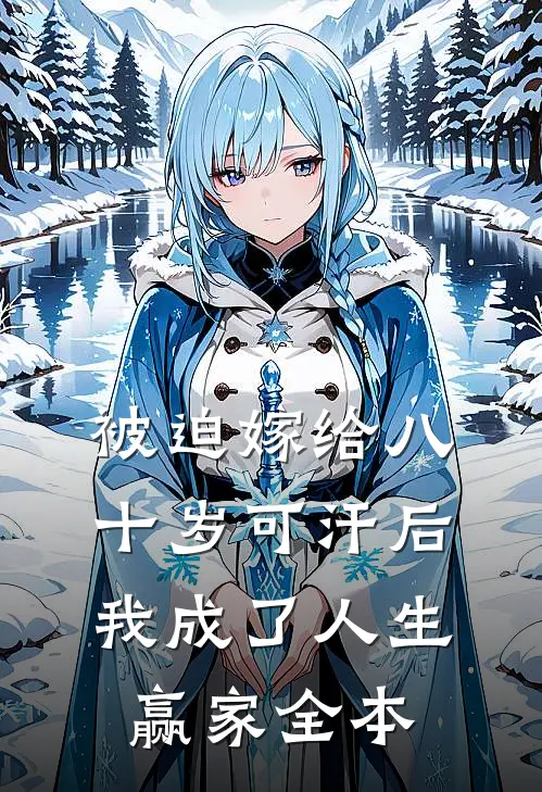 被迫嫁给八十岁可汗后，我成了人生赢家全本