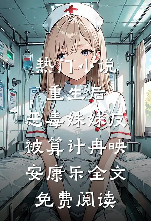 热门小说重生后，恶毒妹妹反被算计冉映安康乐全文免费阅读