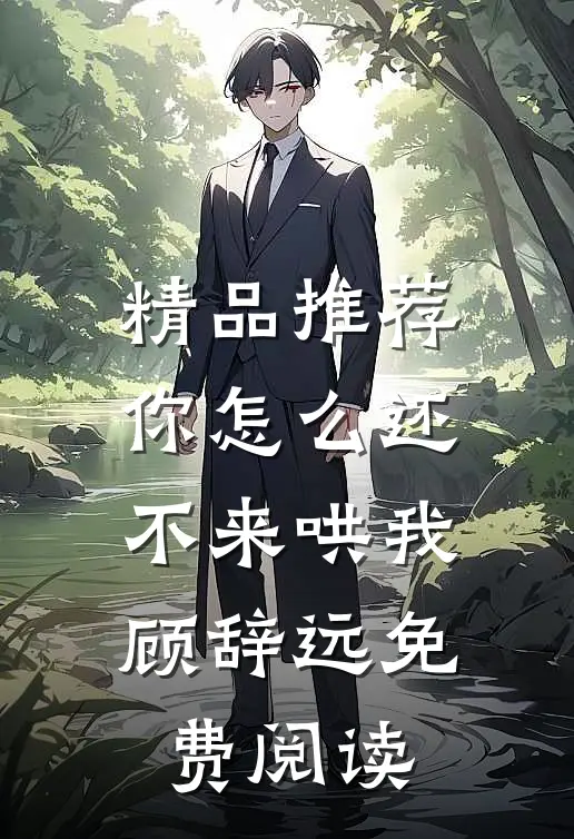 精品推荐你怎么还不来哄我顾辞远免费阅读