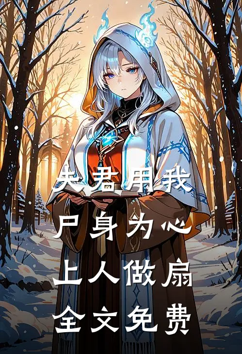夫君用我尸身为心上人做扇全文免费