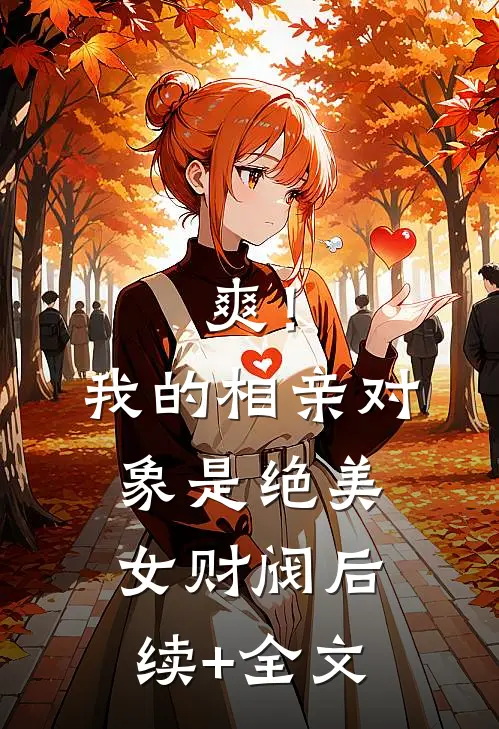 爽！我的相亲对象是绝美女财阀后续+全文