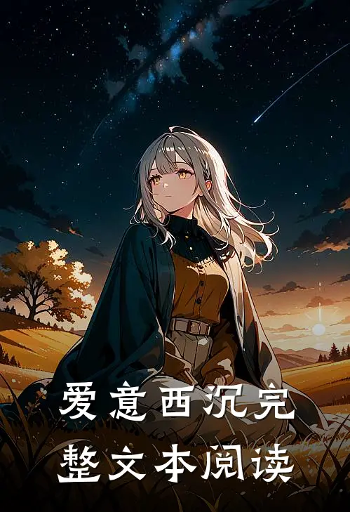 爱意西沉完整文本阅读