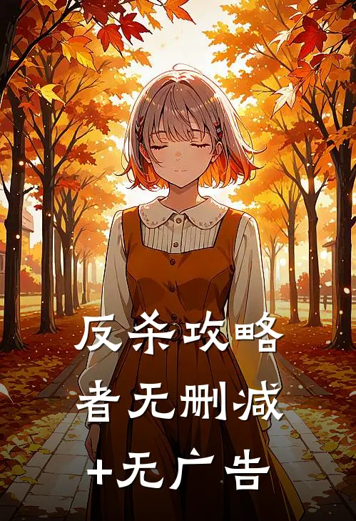 反杀攻略者无删减+无广告