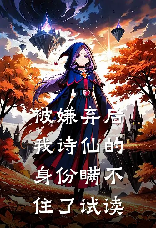 被嫌弃后，我诗仙的身份瞒不住了试读