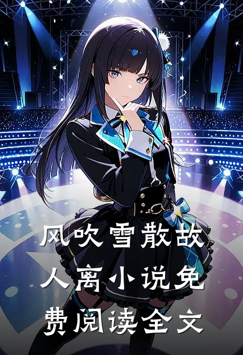 风吹雪散故人离小说免费阅读全文