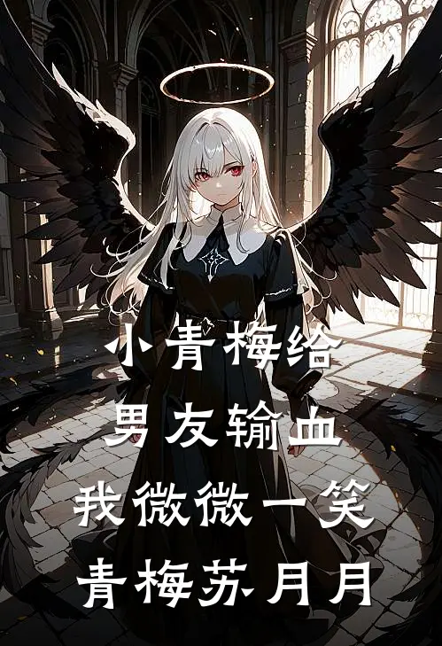 小青梅给男友输血，我微微一笑青梅苏月月