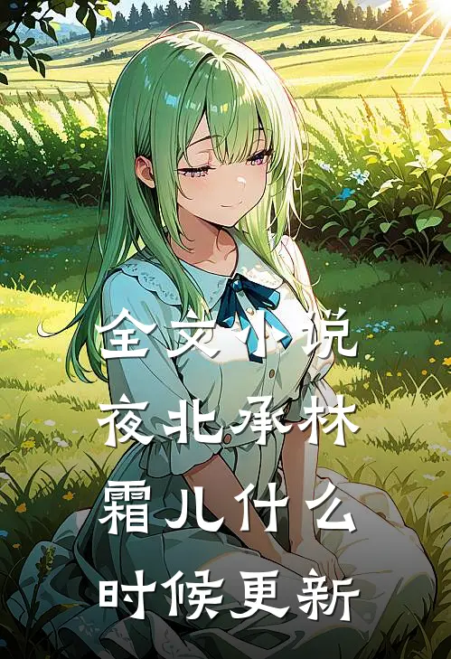 全文小说夜北承林霜儿什么时候更新