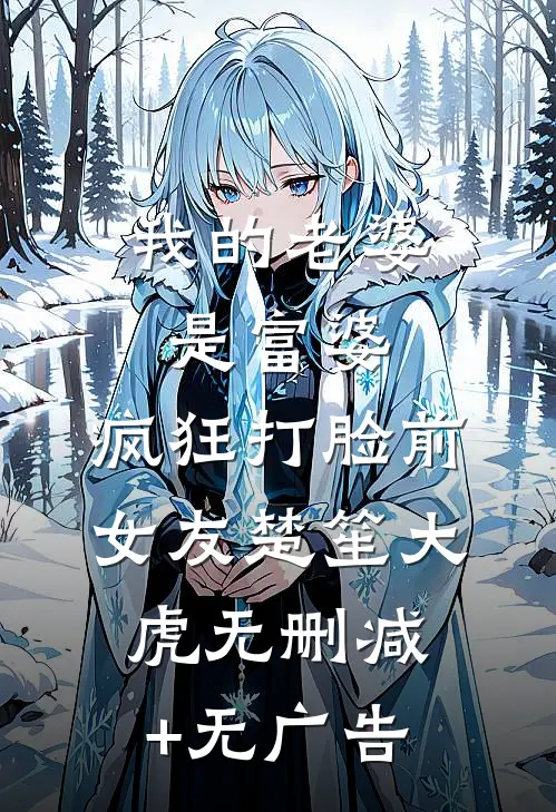 我的老婆是富婆，疯狂打脸前女友楚笙大虎无删减+无广告