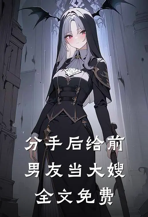分手后给前男友当大嫂全文免费