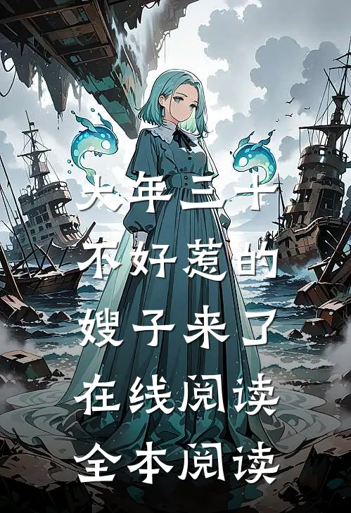 大年三十，不好惹的嫂子来了在线阅读全本阅读