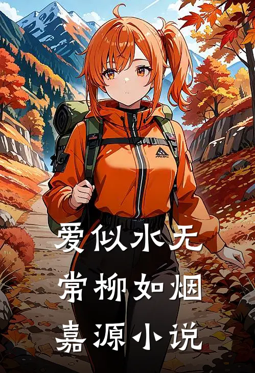 爱似水无常柳如烟嘉源小说