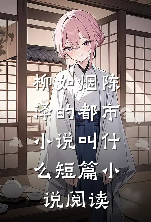 柳如烟陈泽的都市小说叫什么短篇小说阅读