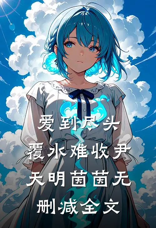 爱到尽头，覆水难收尹天明茵茵无删减全文