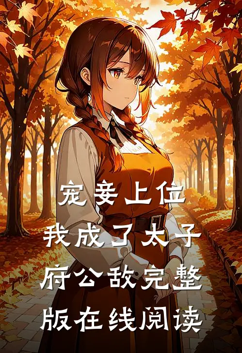 宠妾上位:我成了太子府公敌完整版在线阅读