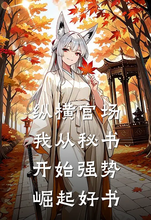 纵横官场：我从秘书开始强势崛起好书