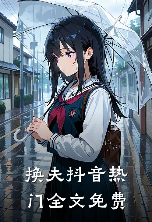 换夫抖音热门全文免费