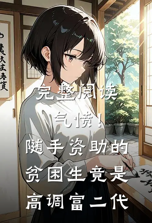 完整阅读气愤！随手资助的贫困生竟是高调富二代