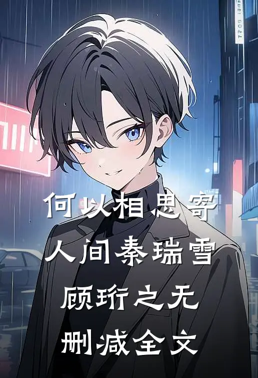 何以相思寄人间秦瑞雪顾珩之无删减全文