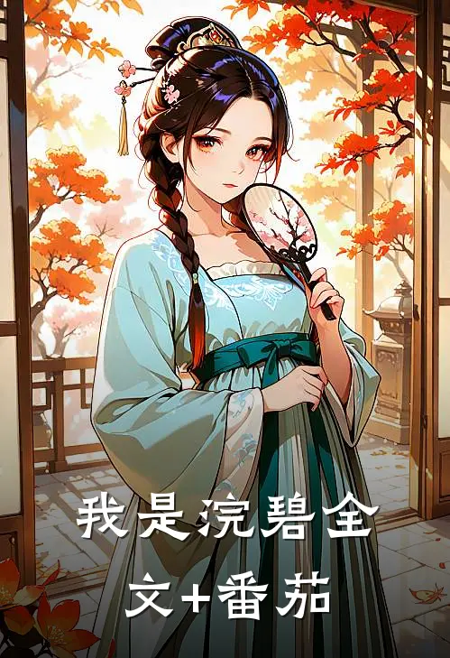 我是浣碧全文+番茄