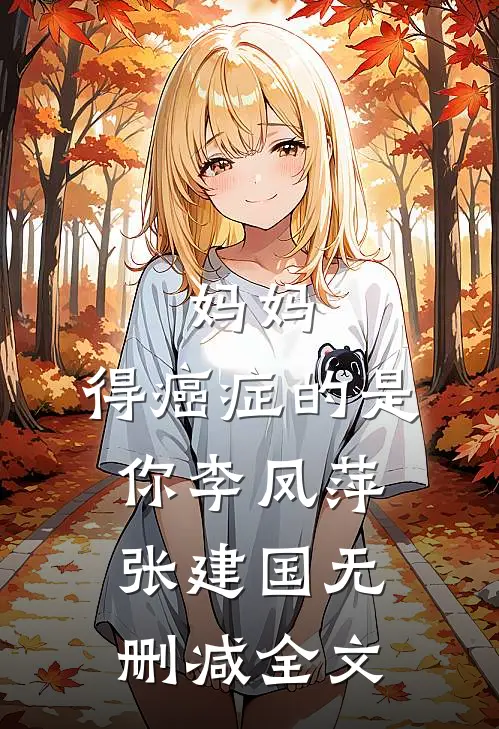 妈妈，得癌症的是你李凤萍张建国无删减全文