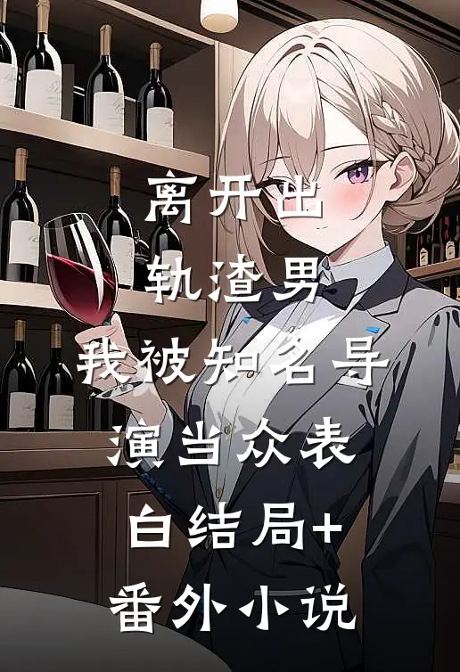 离开出轨渣男，我被知名导演当众表白结局+番外小说