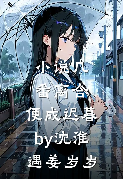 小说几番离合，便成迟暮by沈淮遇姜岁岁