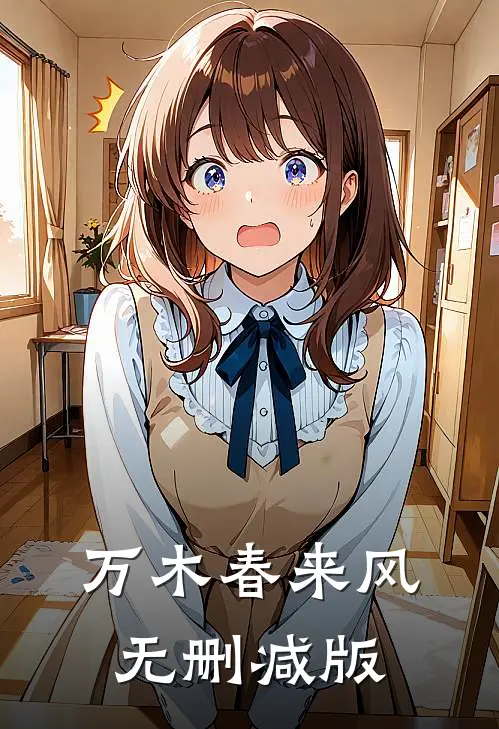 万木春来风无删减版