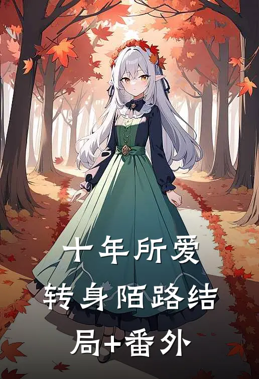 十年所爱，转身陌路结局+番外