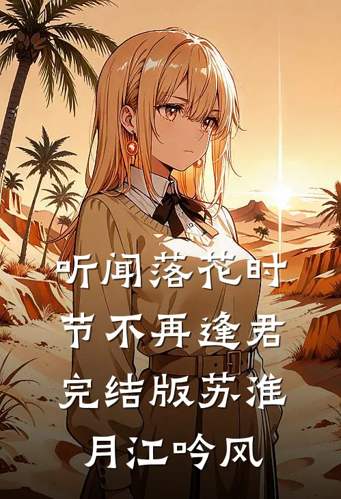 听闻落花时节不再逢君完结版苏淮月江吟风