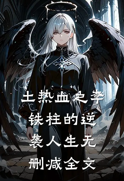 土热血之李铁柱的逆袭人生无删减全文