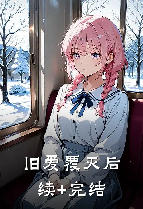 旧爱覆灭后续+完结