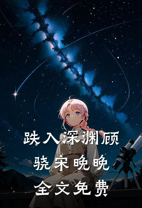 跌入深渊顾骁宋晚晚全文免费