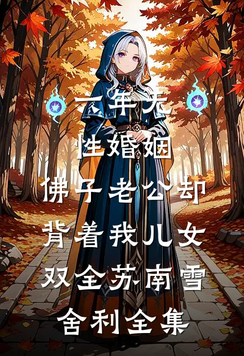 六年无性婚姻，佛子老公却背着我儿女双全苏南雪舍利全集