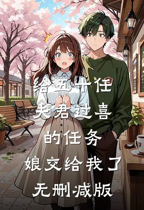 给五十任夫君过喜的任务，娘交给我了无删减版